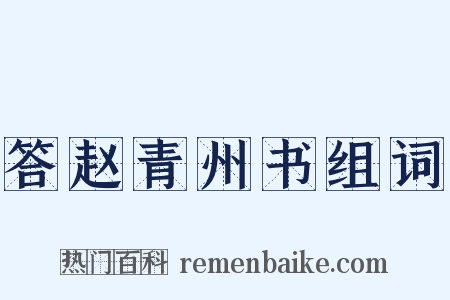 答赵青州书组词是什么意思的图片